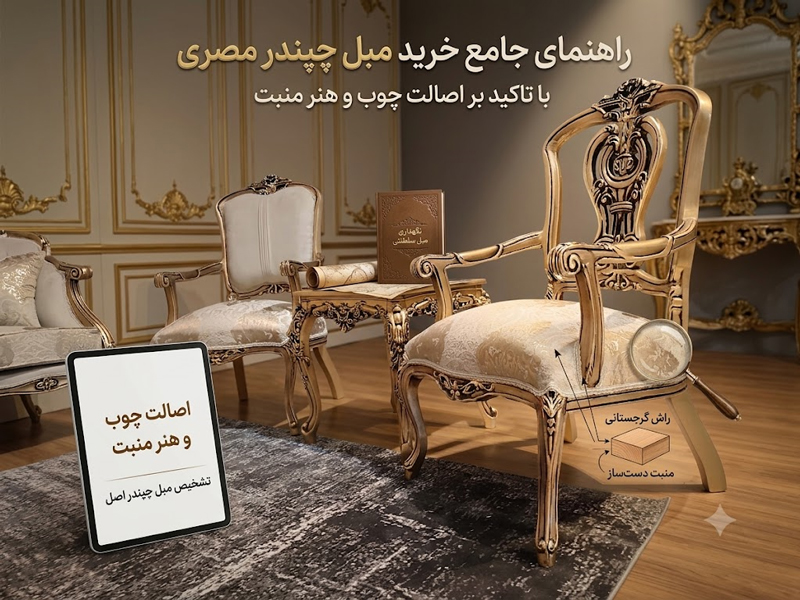 راهنمای جامع خرید مبل چپندر مصری؛ اصالت چوب و هنر منبت